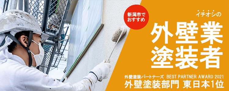 【新潟市】おすすめの外壁塗装業者７選！のPR専用バナー